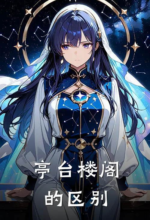 亭台楼阁的区别