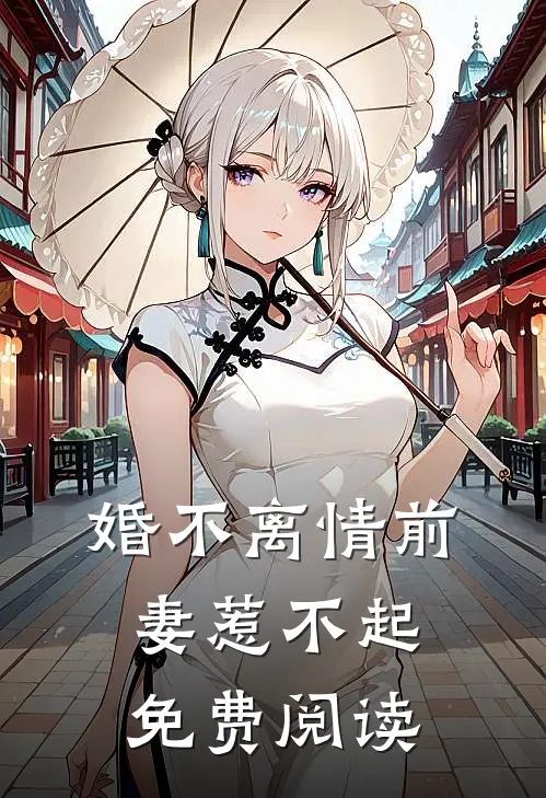婚不离情前妻惹不起免费阅读