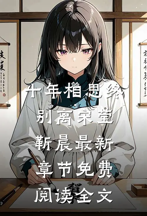 十年相思终别离宋莹靳晨最新章节免费阅读全文