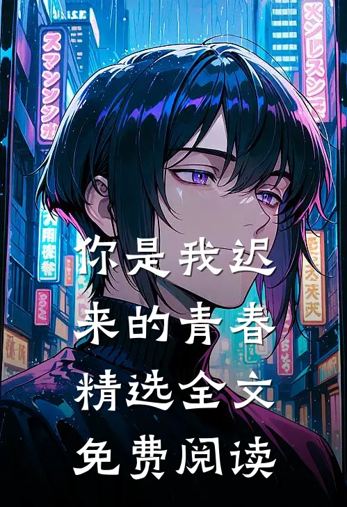 你是我迟来的青春精选全文免费阅读