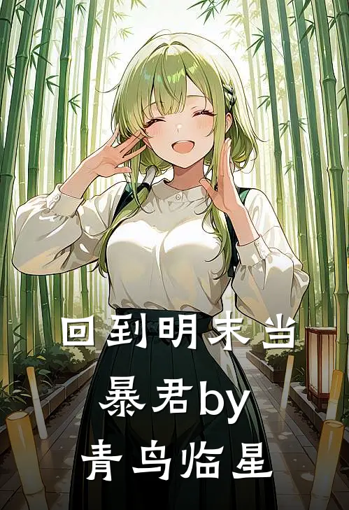 回到明末当暴君by青鸟临星