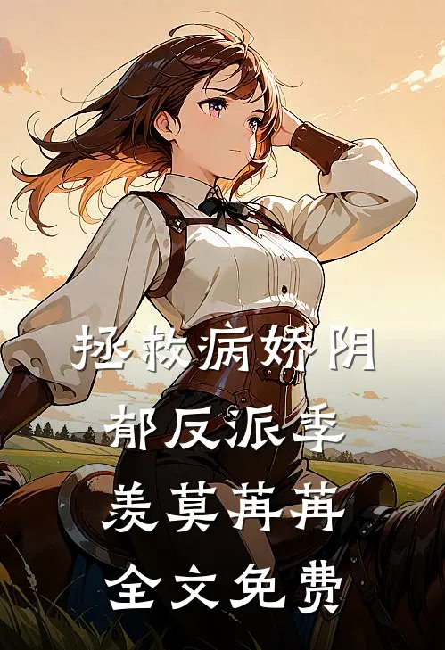 拯救病娇阴郁反派季羡莫苒苒全文免费