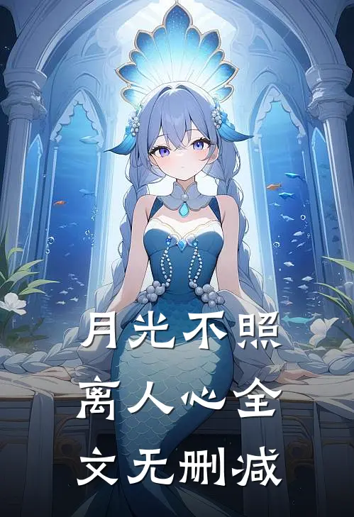 月光不照离人心全文无删减
