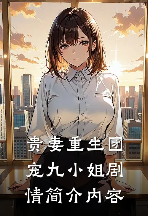 贵妻重生团宠九小姐剧情简介内容