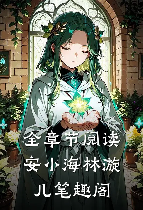 全章节阅读安小海林漩儿笔趣阁