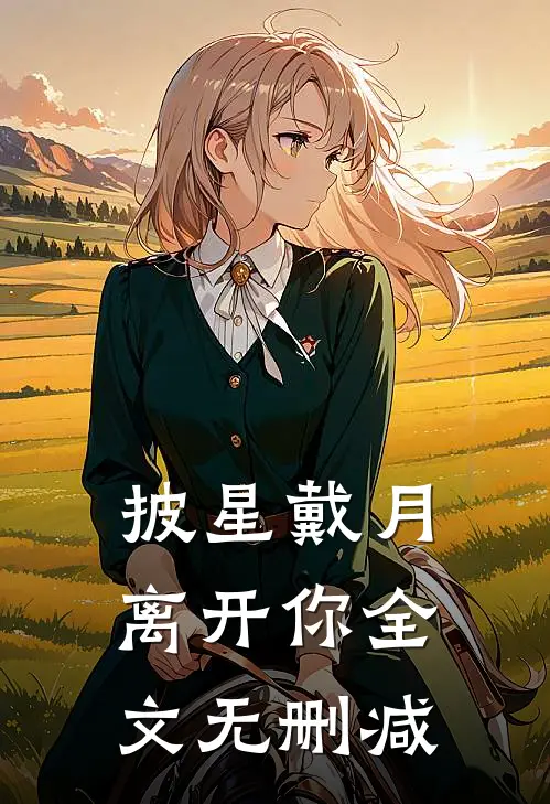披星戴月离开你全文无删减
