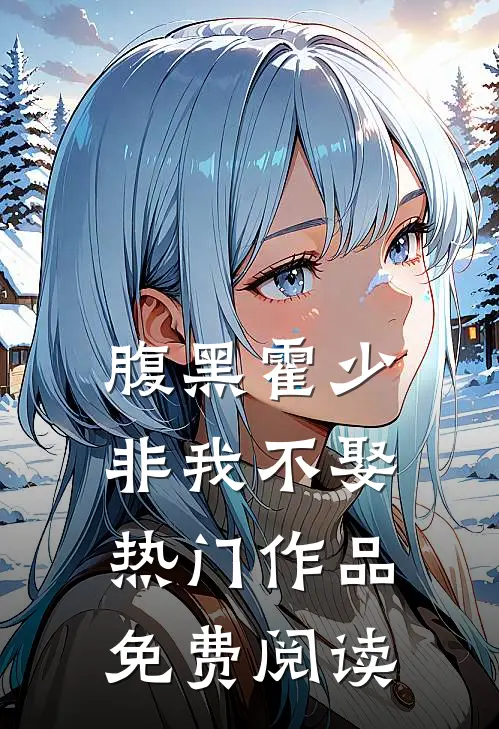腹黑霍少非我不娶热门作品免费阅读