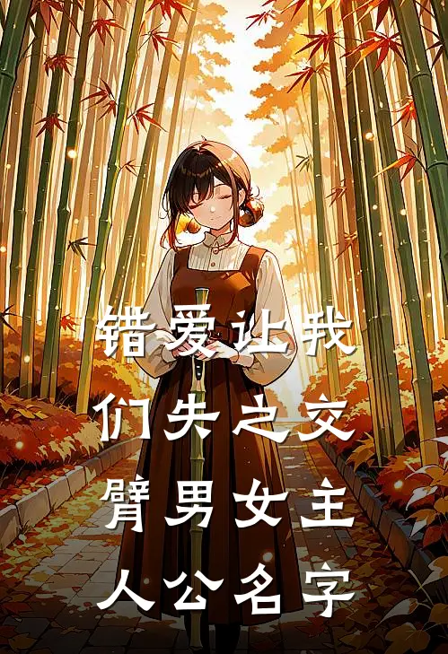错爱让我们失之交臂男女主人公名字