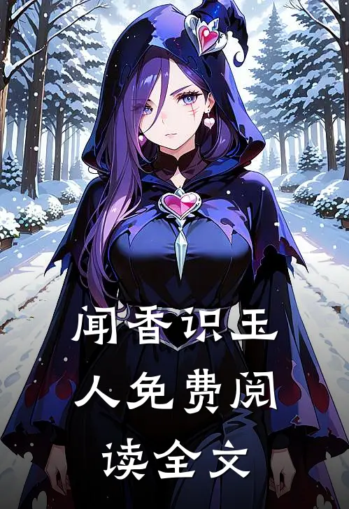 闻香识玉人免费阅读全文