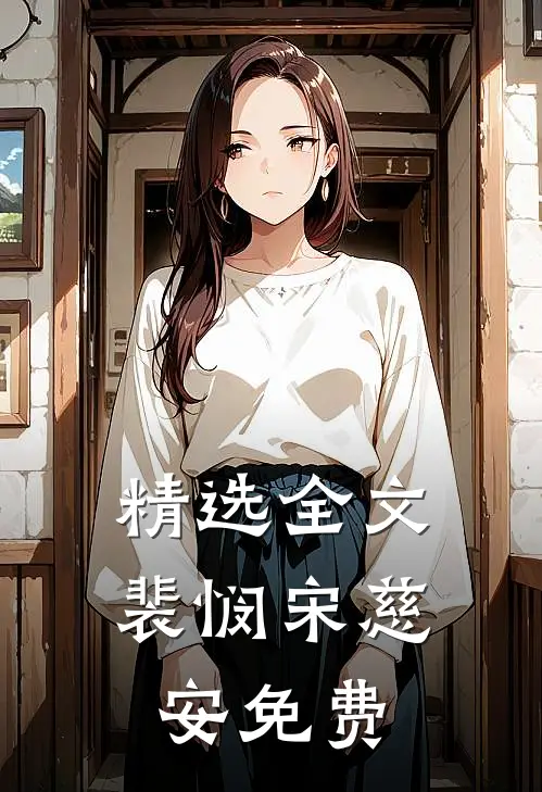 精选全文裴悯宋慈安免费