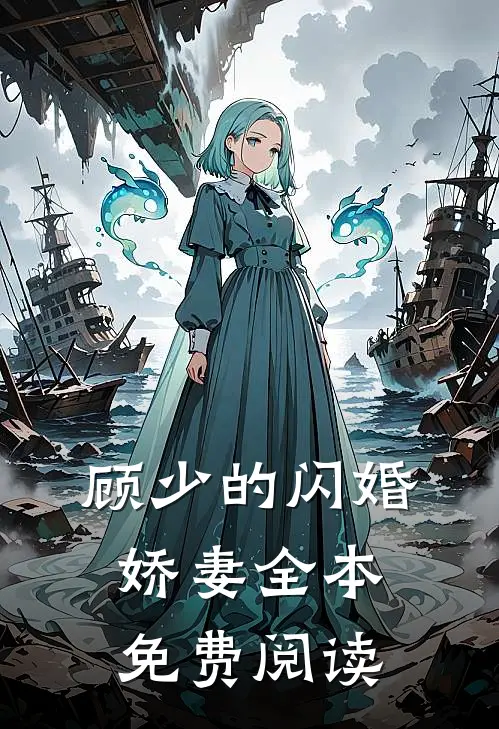 顾少的闪婚娇妻全本免费阅读