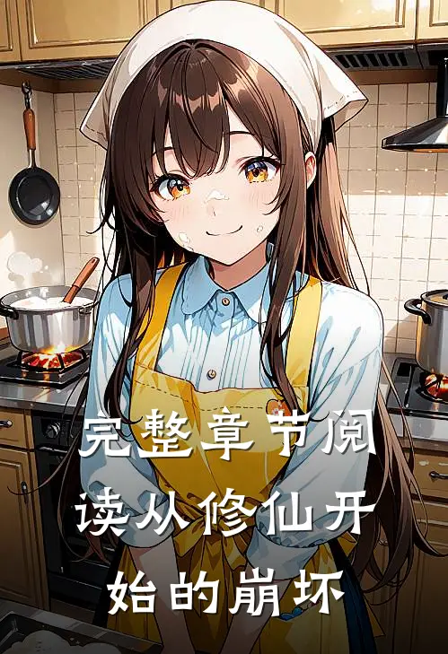 完整章节阅读从修仙开始的崩坏
