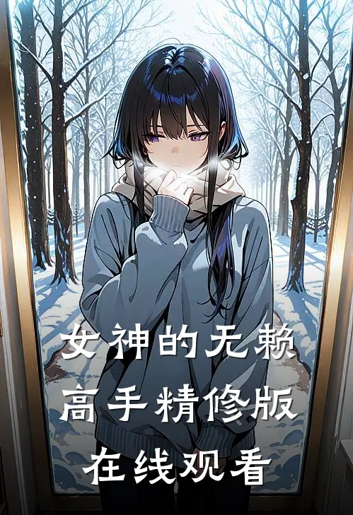 女神的无赖高手精修版在线观看