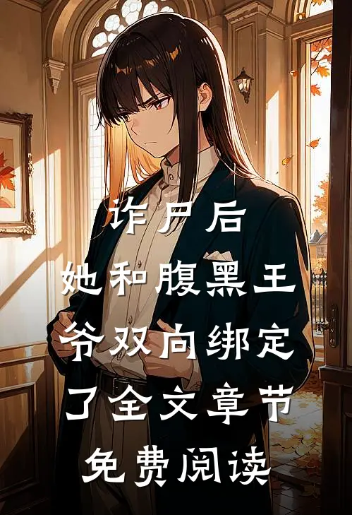 诈尸后,她和腹黑王爷双向绑定了全文章节免费阅读