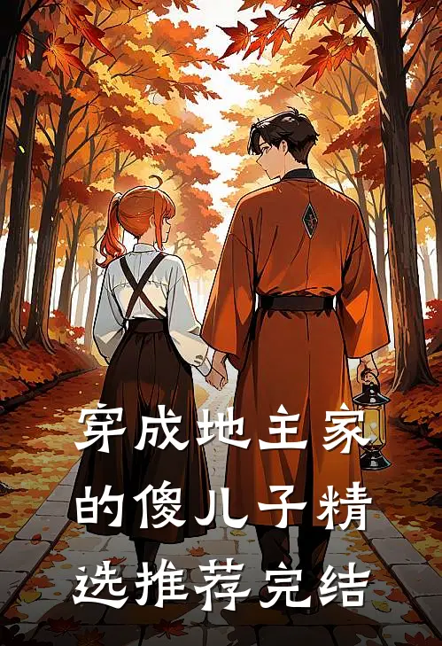 穿成地主家的傻儿子精选推荐完结