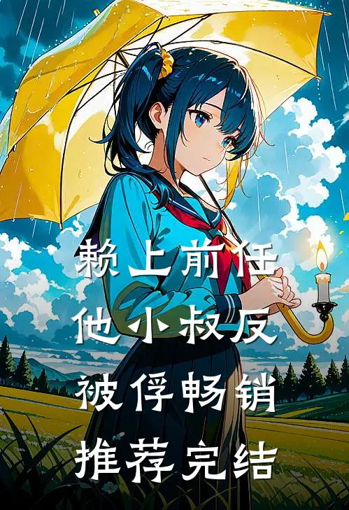 赖上前任他小叔反被俘畅销推荐完结