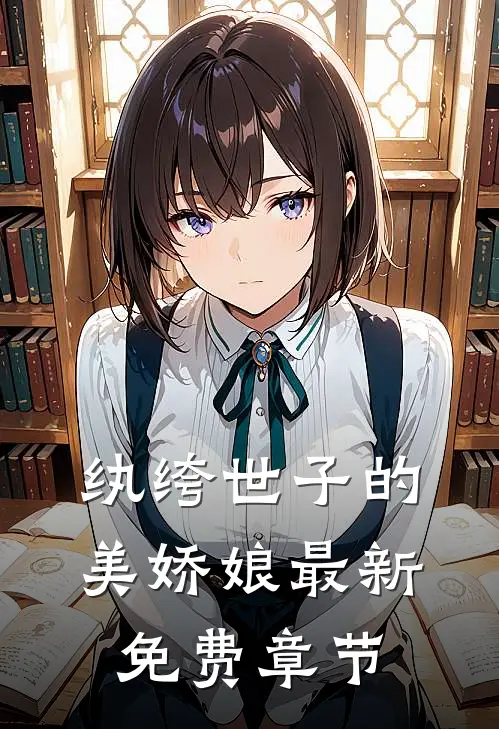 纨绔世子的美娇娘最新免费章节