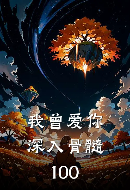 我曾爱你深入骨髓100