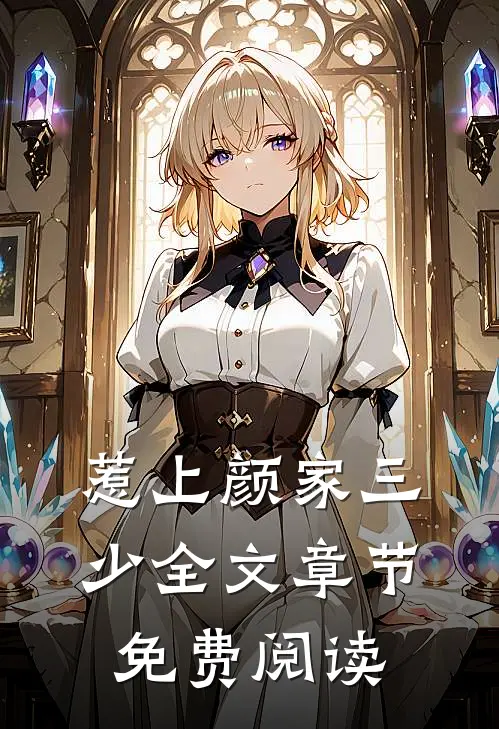 惹上颜家三少全文章节免费阅读