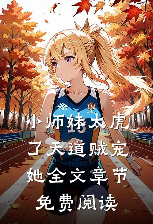 小师妹太虎了天道贼宠她全文章节免费阅读
