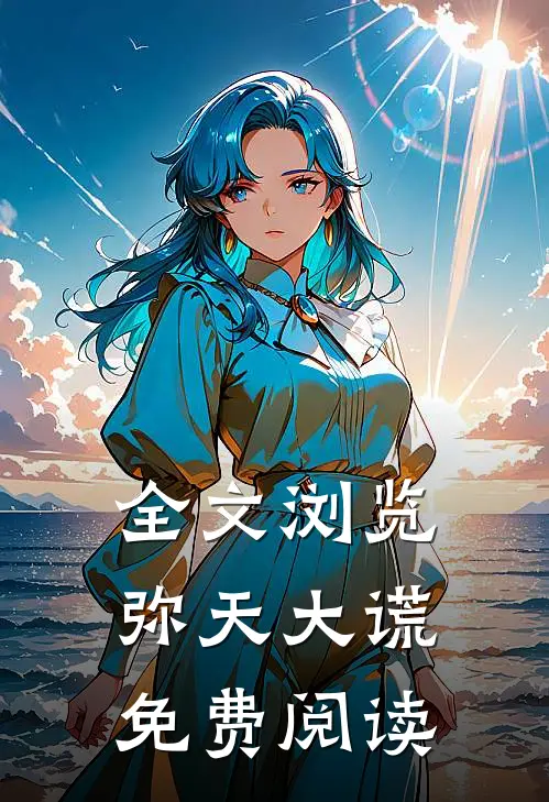 全文浏览弥天大谎免费阅读