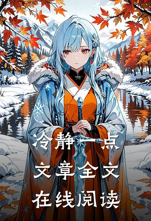 冷静一点文章全文在线阅读