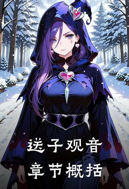 送子观音章节概括