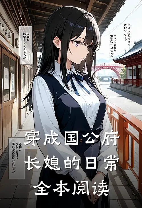 穿成国公府长媳的日常全本阅读