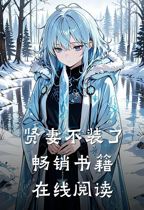 贤妻不装了畅销书籍在线阅读