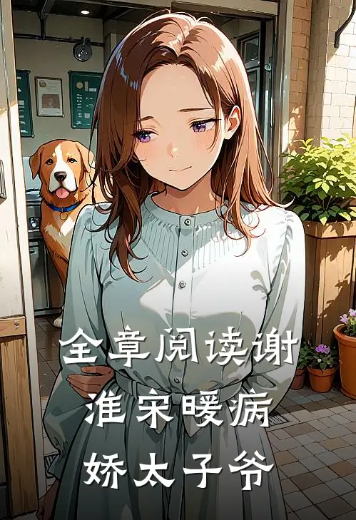 全章阅读谢淮宋暖病娇太子爷