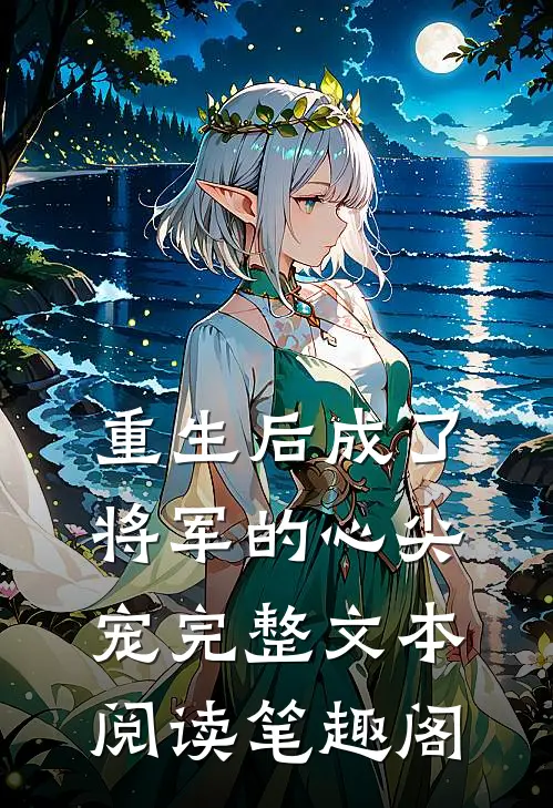重生后成了将军的心尖宠完整文本阅读笔趣阁