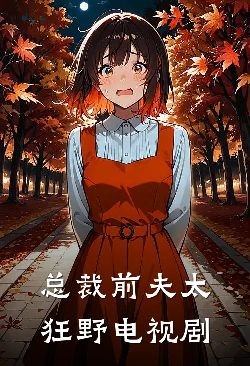 总裁前夫太狂野电视剧