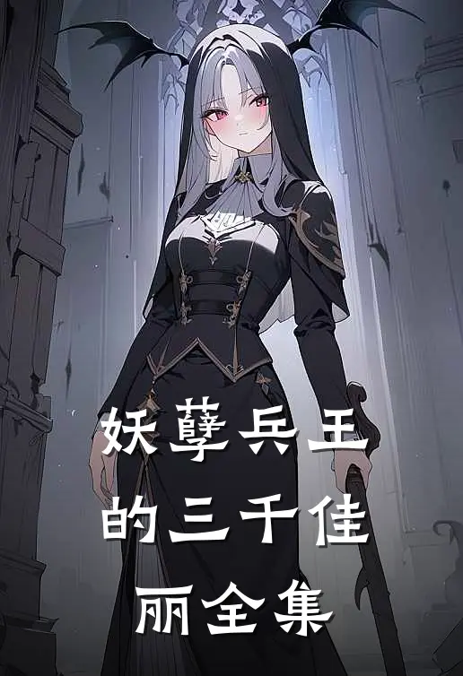 妖孽兵王的三千佳丽全集