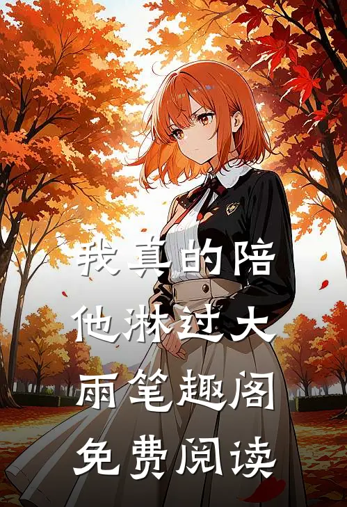 我真的陪他淋过大雨笔趣阁免费阅读