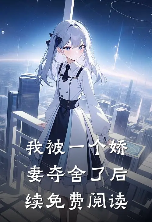 我被一个娇妻夺舍了后续免费阅读