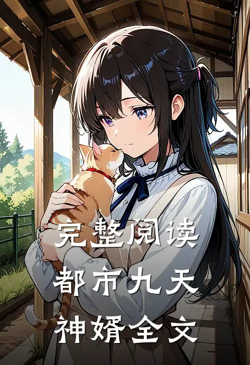 完整阅读都市九天神婿全文