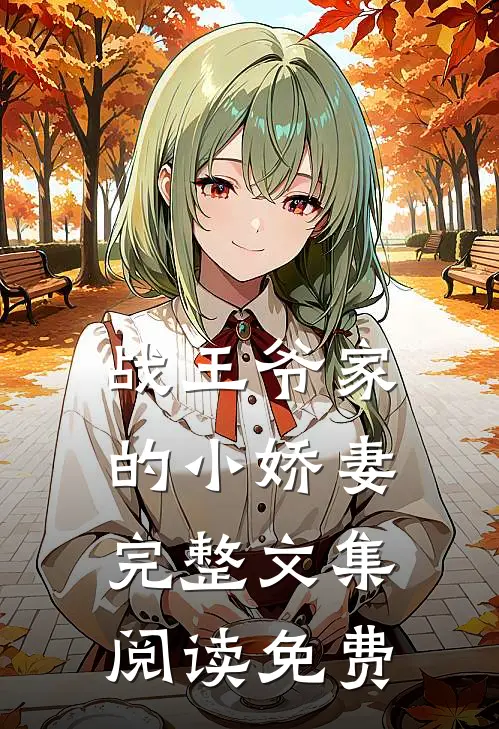 战王爷家的小娇妻完整文集阅读免费