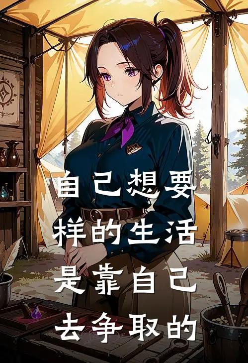 自己想要样的生活是靠自己去争取的