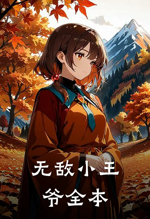 无敌小王爷全本