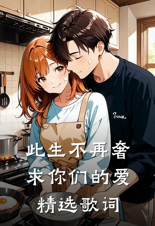 此生不再奢求你们的爱精选歌词
