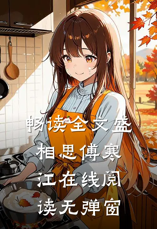 畅读全文盛相思傅寒江在线阅读无弹窗