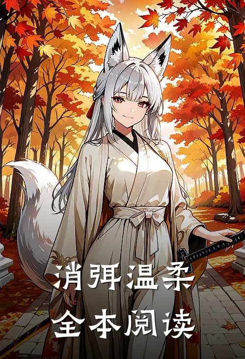 消弭温柔全本阅读