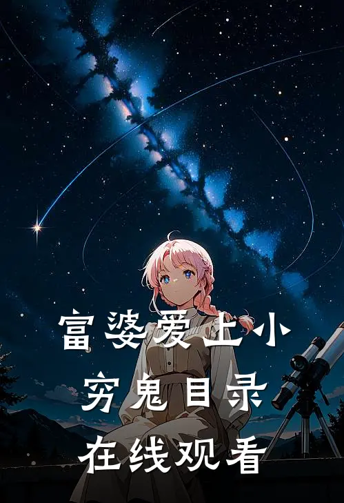 富婆爱上小穷鬼目录在线观看