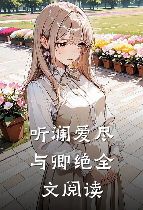 听澜爱尽与卿绝全文阅读