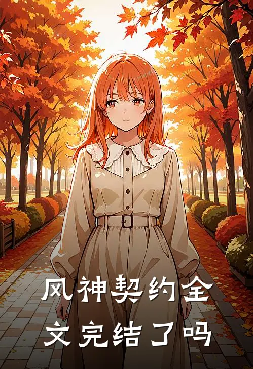 风神契约全文完结了吗
