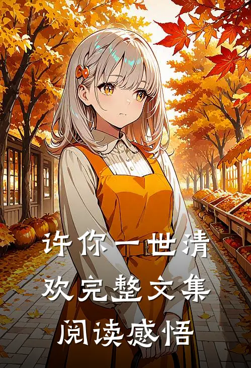 许你一世清欢完整文集阅读感悟