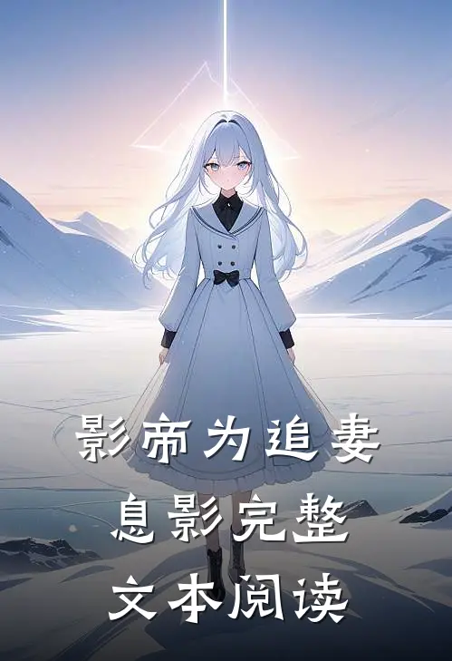 影帝为追妻息影完整文本阅读