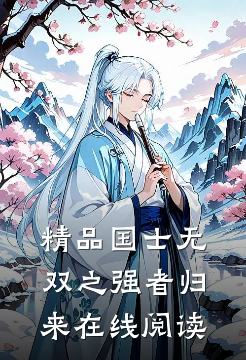精品国士无双之强者归来在线阅读