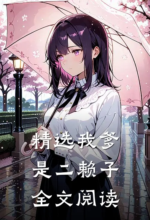 精选我爹是二赖子全文阅读