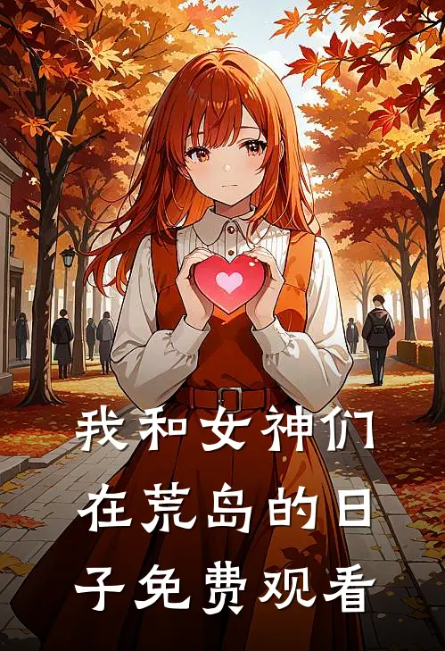我和女神们在荒岛的日子免费观看